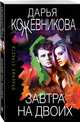 Завтра на двоих, Кожевникова Дарья Сергеевна 