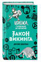 Закон викинга (#5), Джарман Джулия 