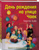 День рождения на улице Чаек (выпуск 3), Бойе Кирстен 