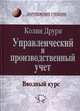 Управленческий и производственный учет. Вводный курс 5-е изд., перераб. и доп. Пер. с англ. Уч-к Гриф МО РФ (Серия "Зарубежный учебник"), Друри Колин 