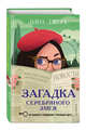 Загадка Серебряного Змея (#3), Джонс Лина 