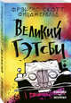 Великий Гэтсби, Фицджеральд Фрэнсис Скотт 