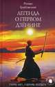 Легенда о Первом Дзенине, Грабовский Роман 