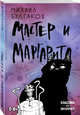 Мастер и Маргарита, Булгаков Михаил Афанасьевич 