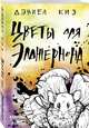 Цветы для Элджернона, Киз Дэниел 