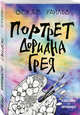 Портрет Дориана Грея, Уайльд Оскар 