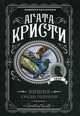 Кошка среди голубей, Кристи Агата 