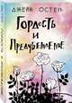 Гордость и предубеждение, Остен Джейн 