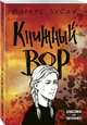 Книжный вор, Зусак Маркус 