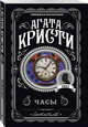 Часы, Кристи Агата 