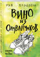 Вино из одуванчиков, Брэдбери Рэй 