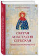 Святая Анастасия Сербская. Чудеса и пророчества, Дамьянович Драган 