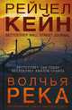 Волчья река, Кейн Рейчел 
