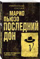 Последний дон, Пьюзо Марио 