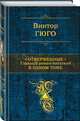 Отверженные. Главный роман писателя в одном томе, Гюго Виктор 