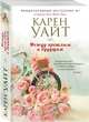 Между прошлым и будущим, Уайт Карен 