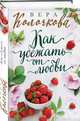 Как убежать от любви, Колочкова Вера Александровна 