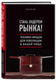 Стань лидером рынка! Техники ниндзя для революции в вашей нише, Шапиро Гари 