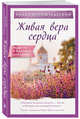 Живая вера сердца, Кронштадтский Иоанн Св. Праведный 
