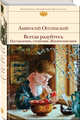 Всегда радуйтесь. Наставления, утешения. Жизнеописание, Амвросий Оптинский 