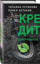 Кредит доверчивости, Устинова Татьяна Витальевна, Астахов Павел Алексеевич 