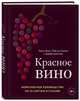 Красное вино. Комплексное руководство по 50 сортам и стилям, Зрали Кевин, де Симоне Майк, Дженссен Джефф 