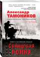 Свинцовая бойня, Тамоников Александр Александрович 