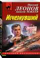 Исчезнувший, Леонов Николай Иванович, Макеев Алексей Викторович 