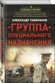 Группа специального назначения, Тамоников Александр Александрович 
