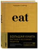Eat. Большая книга быстрых и несложных рецептов, Слейтер Найджел 
