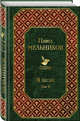 В лесах. Том II, Мельников-Печерский Павел Иванович 