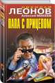 Папа с прицепом, Леонов Николай Иванович, Макеев Алексей Викторович 