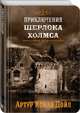 Приключения Шерлока Холмса. Том 4, Дойл Артур Конан 