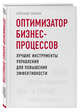 Оптимизатор бизнес-процессов. Лучшие инструменты управления для повышения эффективности, Сорочан Александр Александрович 