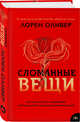 Сломанные вещи, Оливер Лорен 