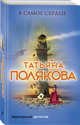 В самое сердце, Полякова Татьяна Викторовна 