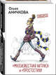 #Малоизвестная актриса и #Простостихи, Аничкова Ольга Михайловна 