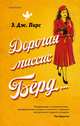 Дорогая миссис Бёрд..., Пирс Э. Дж. 