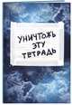 Уничтожь эту тетрадь (А5, 48 л., УФ-лак, с заданиями, синяя), 