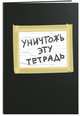 Уничтожь эту тетрадь (А5, 48 л., УФ-лак, с заданиями, черная), 