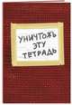Уничтожь эту тетрадь (А5, 48 л., УФ-лак, с заданиями, красная), 