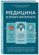 Медицина в эпоху Интернета. Что такое телемедицина и как получить качественную медицинскую помощь, если нет возможности пойти к врачу, Владзимирский Антон Вячеславович 