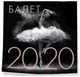 Балет. Календарь настенный на 2020 год (300х300 мм), 