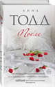 После (#1), Тодд Анна 