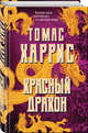 Красный дракон, Харрис Томас Энтони 