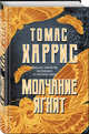 Молчание ягнят, Харрис Томас , Бессмертная И. 