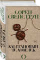 Каштановый человечек, Сорен Свейструп 