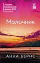 Молочник, Бернс Анна 