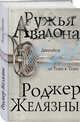 Ружья Авалона, Желязны Роджер 