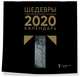 Третьяковская галерея. Врубель. Календарь настенный на 2020 год (300х300 мм), 